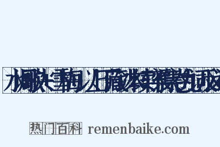 水调歌头+雪梅+以上丁藏钞本续轩渠集卷九词反义词是什么意思的图片